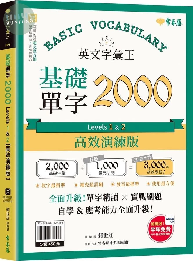 英文字彙王：基礎單字2000 Levels 1 & 2【高效演練版】(附試題本，加碼送半年免費數位學習體驗) (1版)