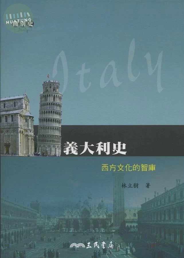 義大利史: 西方文化的智庫 (1版)