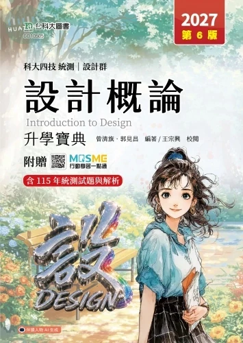 科大四技統測 設計群設計概論升學寶典 - 2027年(第六版) - 附贈MOSME (6版)