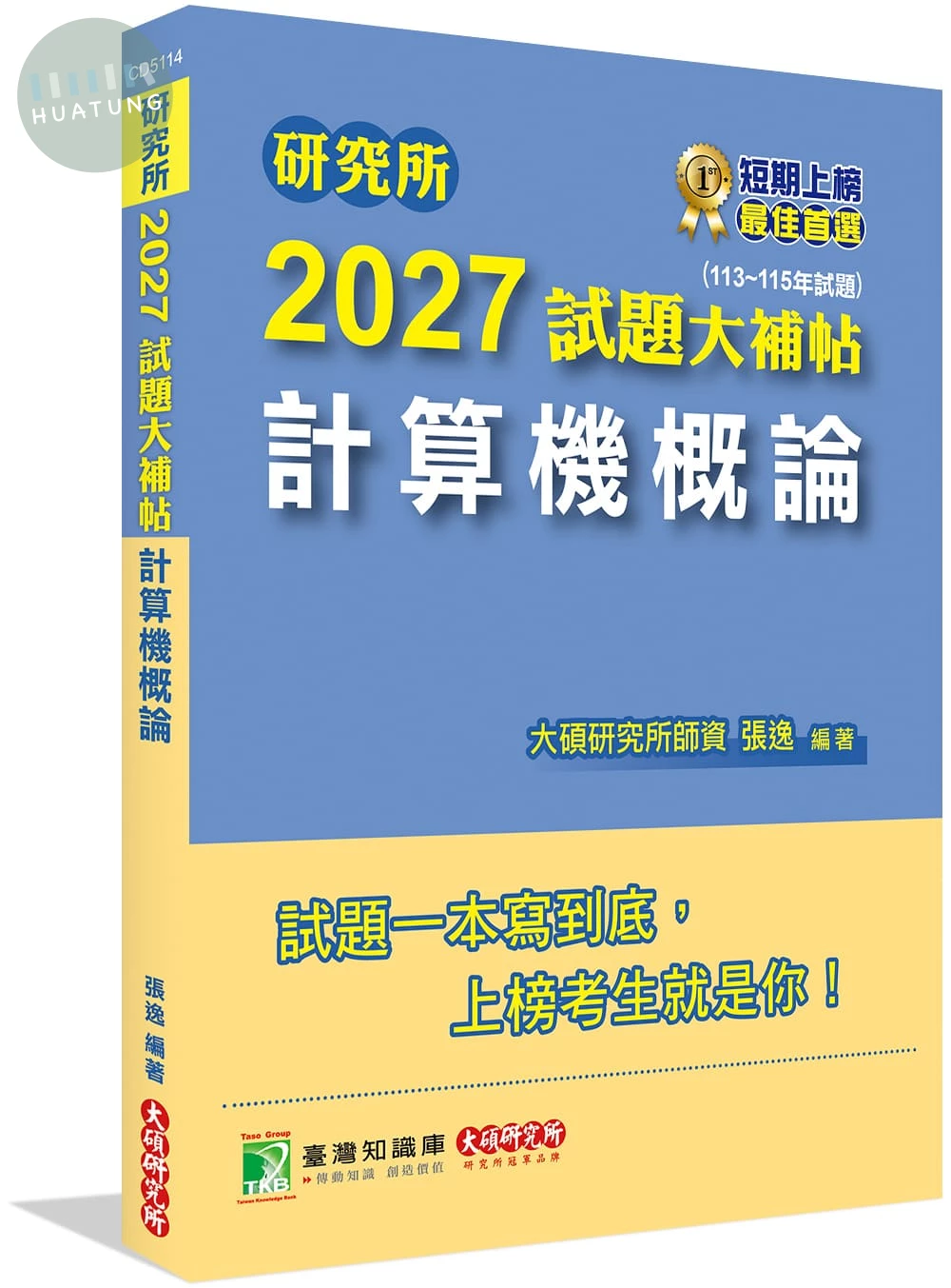 研究所2027試題大補帖【計算機概論】(113~115年試題) (1版)