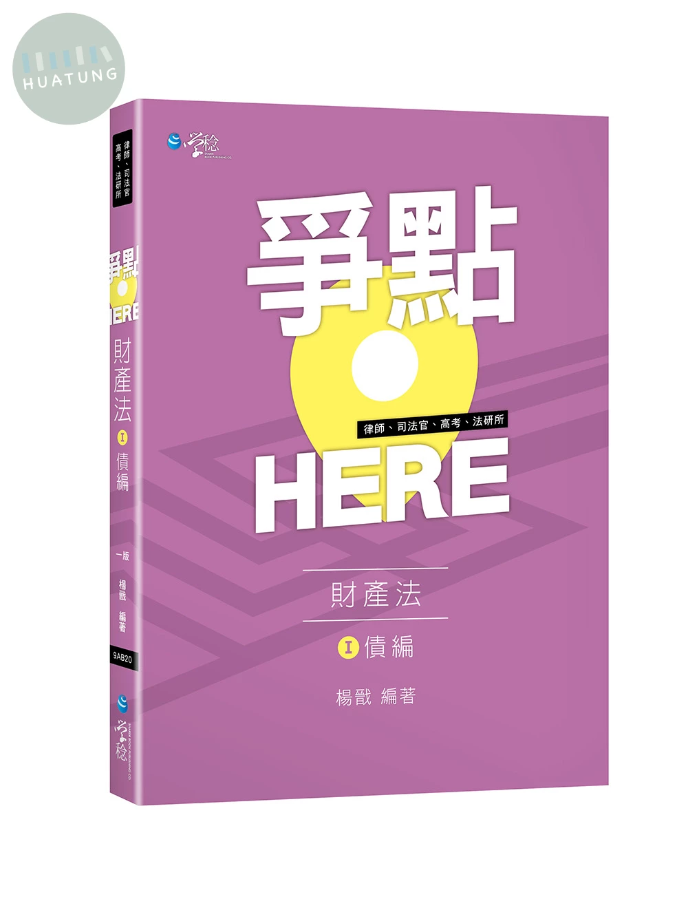 爭點HERE 財產法(I)債編 (1版)