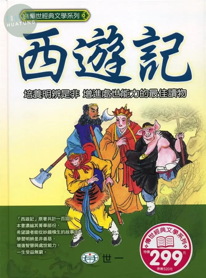世一 中國文學傳世(01)西遊記 (1版)