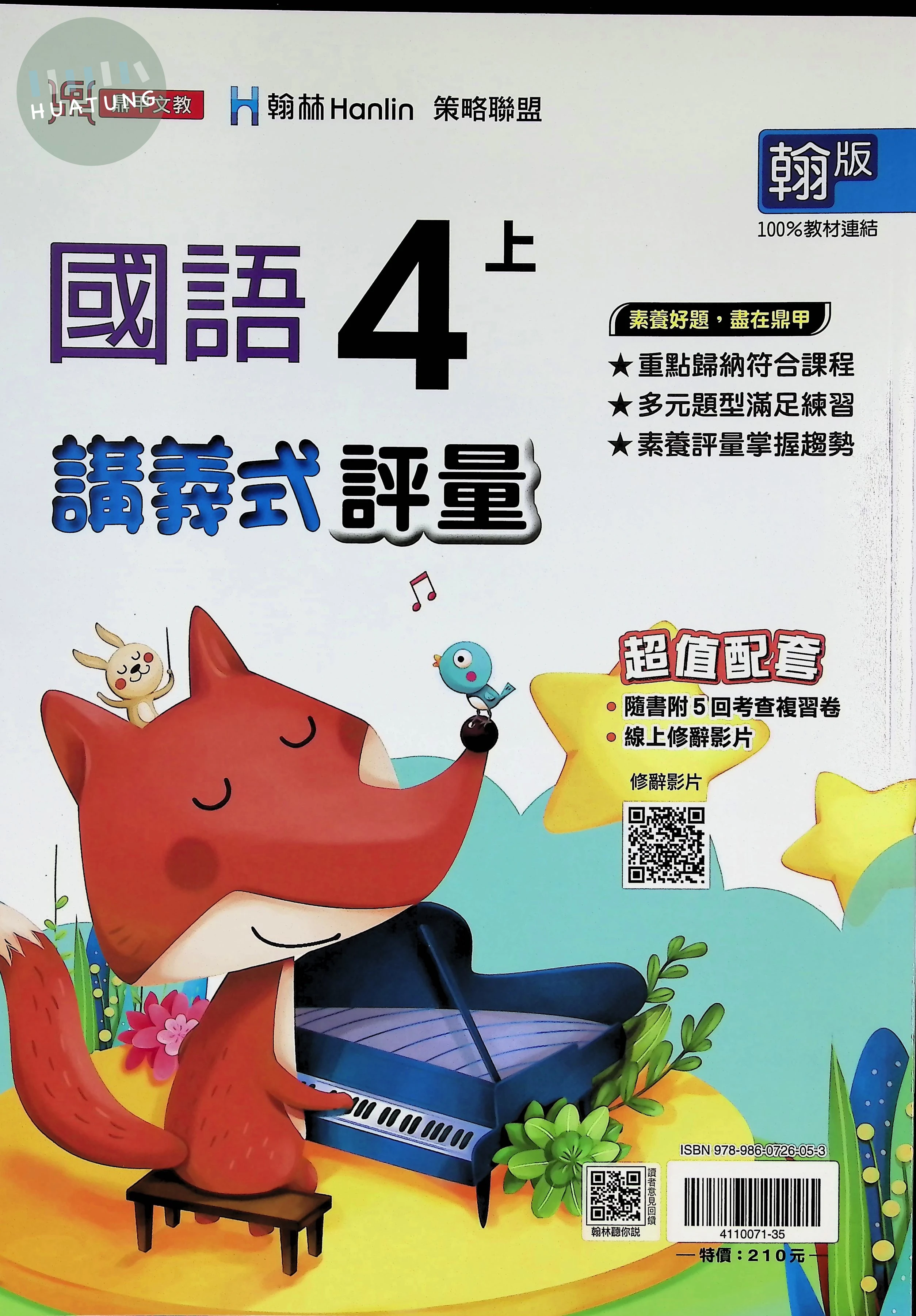 鼎甲文教國小 翰版講義式評量 國語4上 