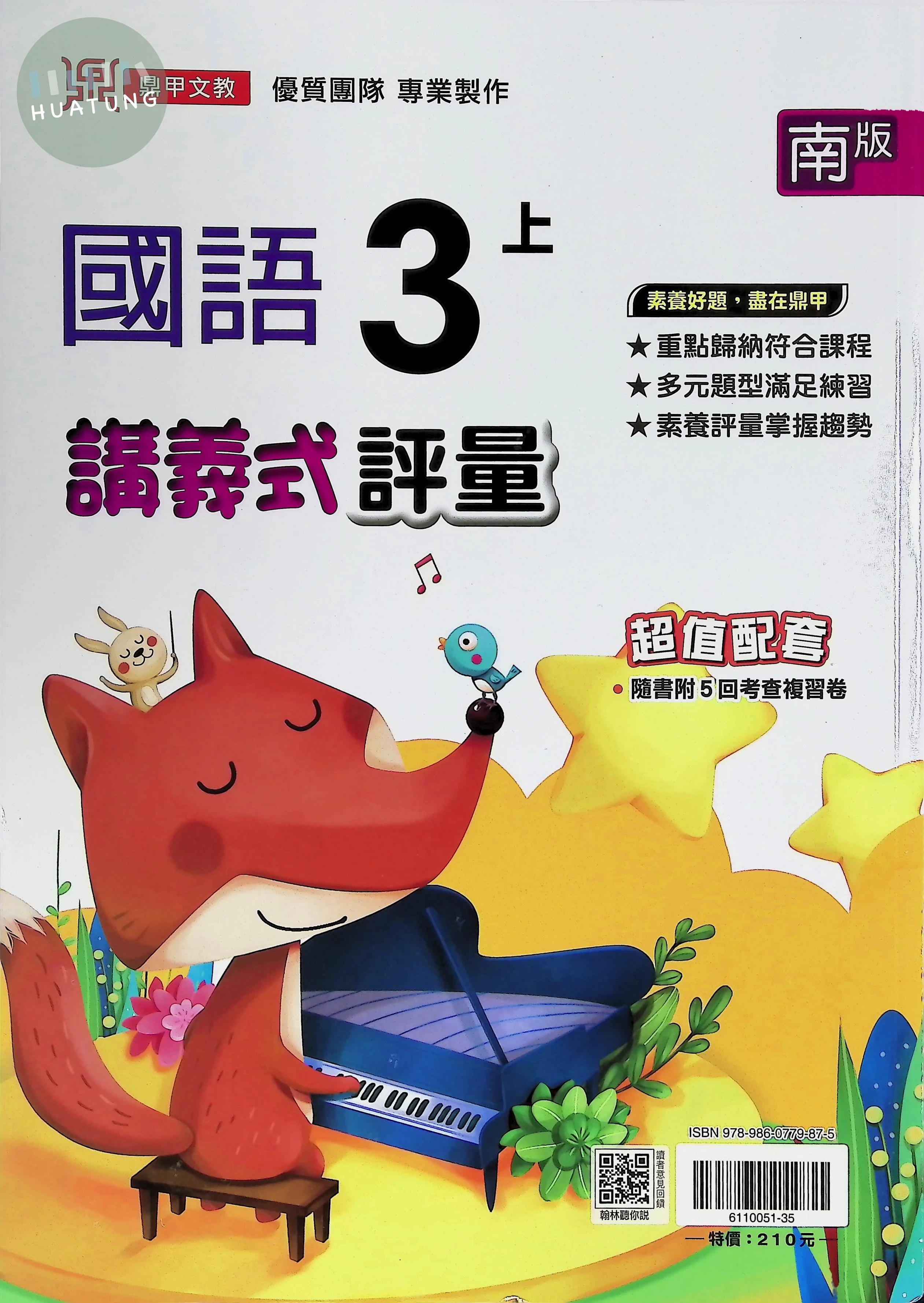 鼎甲文教國小 南版講義式評量 國語3上 