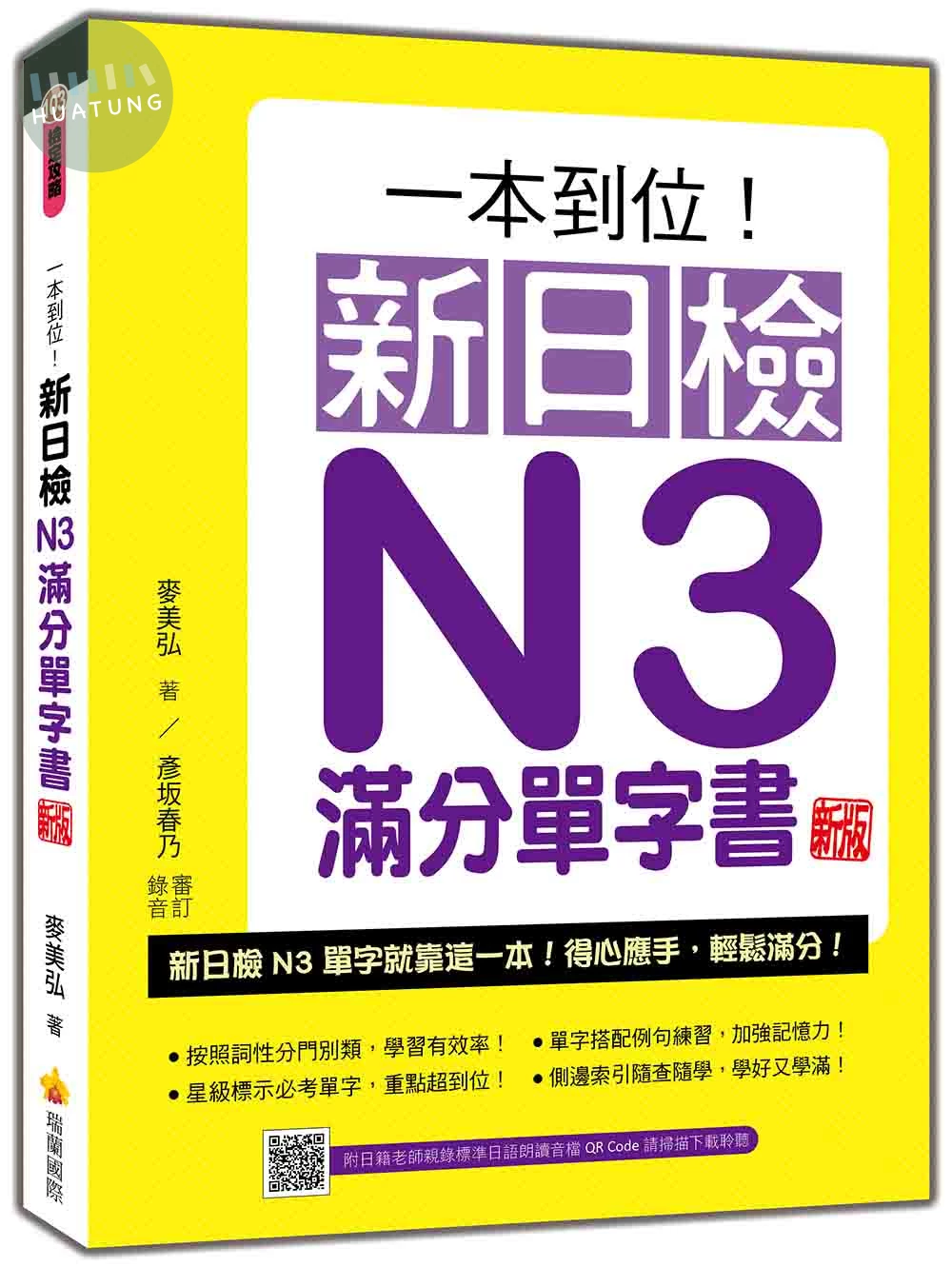 一本到位！新日檢N3滿分單字書 新版（隨書附日籍老師親錄標準日語朗讀音檔QR Code） (2版)