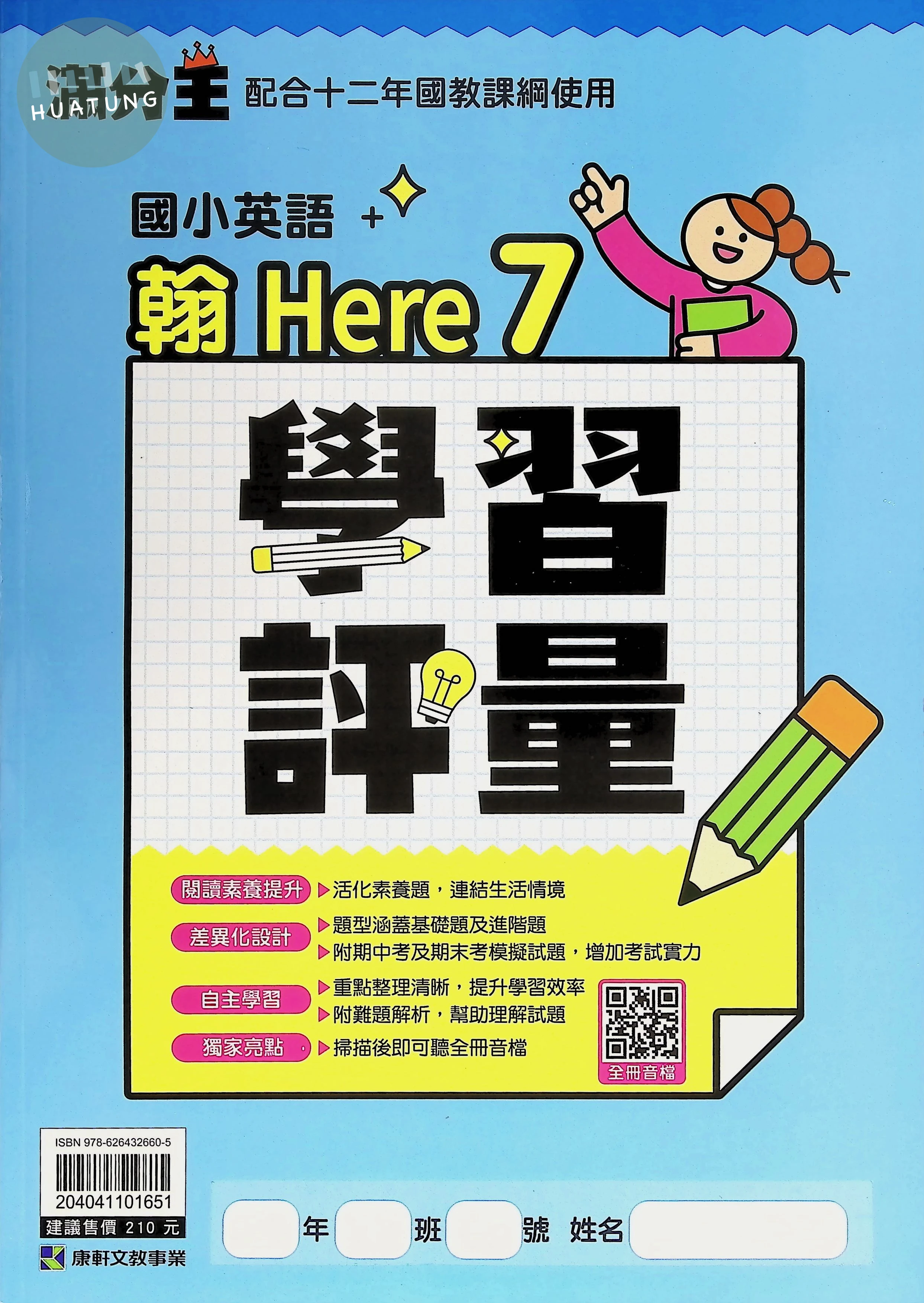 康軒文教國小 康版學習評量 翰Here 英語 六年級 