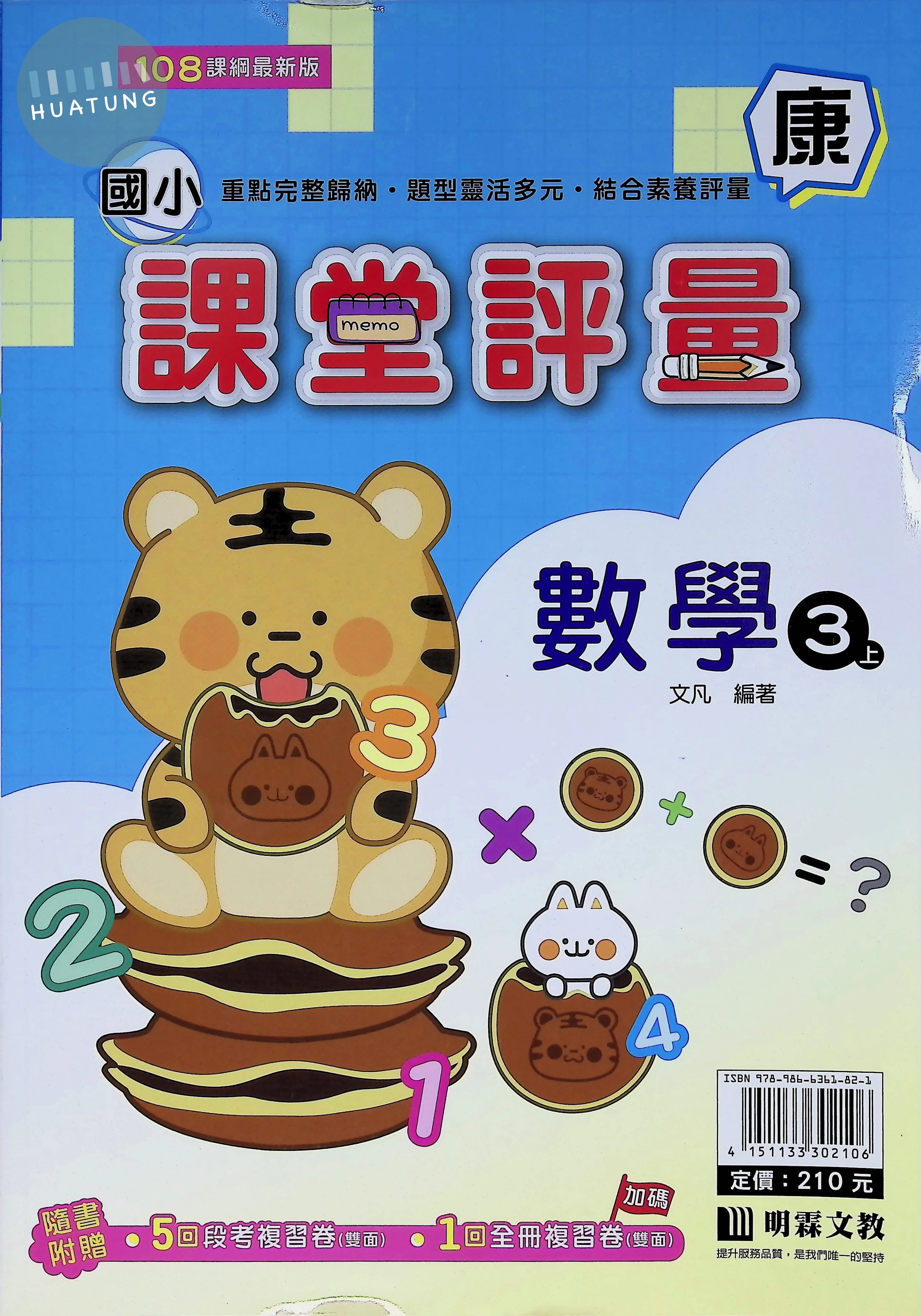 明霖國小 康版課堂評量數學3(上) 