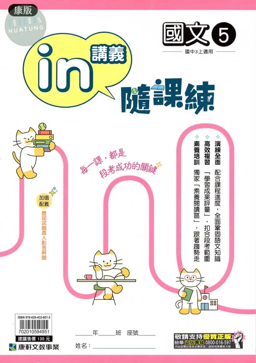 康軒國中 隨課練國文(5)康版 (1版)
