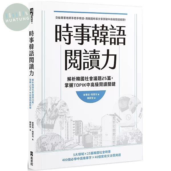 時事韓語閱讀力：解析韓國社會議題25篇，掌握TOPIK中高級閱讀關鍵 (1版)
