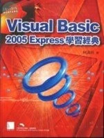 （絕版）VISUL BASIC 2005 EXPRESS學習經典<博碩> 