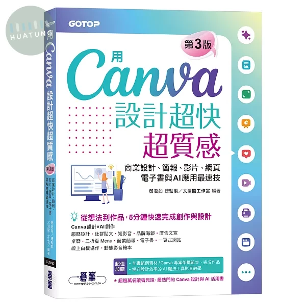 用Canva設計超快超質感(第三版)：商業設計、簡報、影片、網頁、電子書與AI應用最速技 (3版)