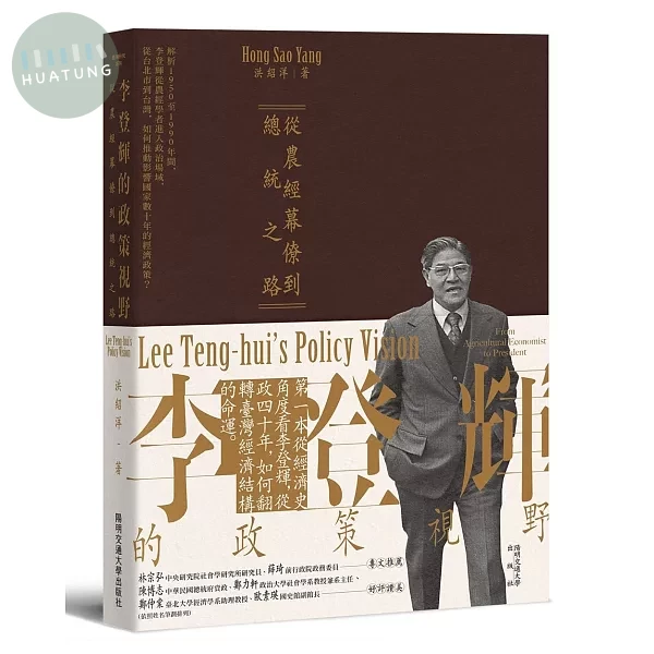 李登輝的政策視野:從農經幕僚到總統之路 (1版)