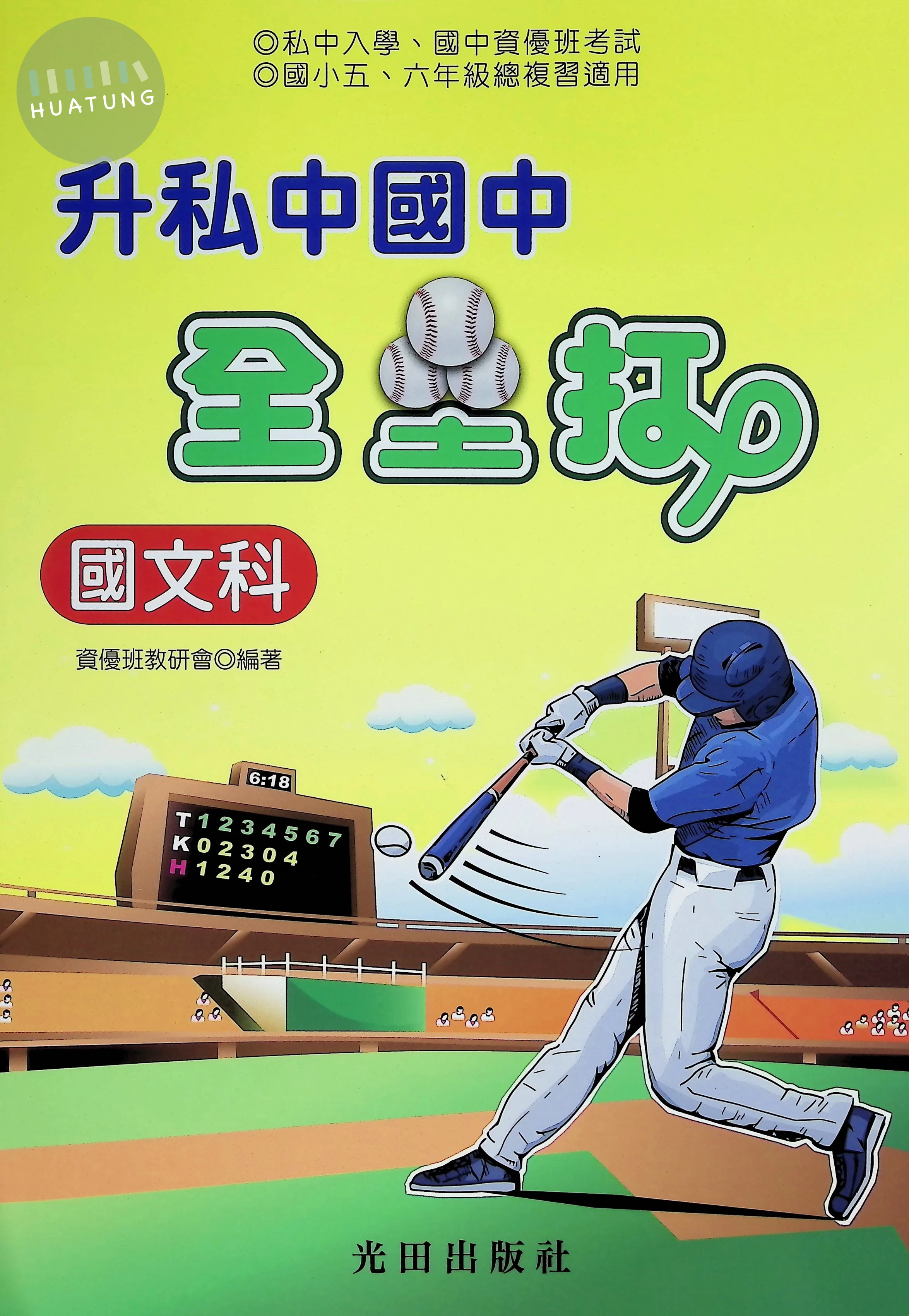 光田 升私中全壘打(國文科) 