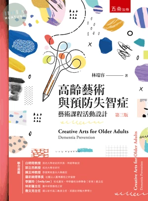 高齡藝術與預防失智症: 藝術課程活動設計 (3版)