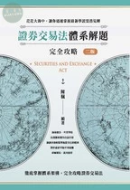 證券交易法體系解題完全攻略（二版） (2版)
