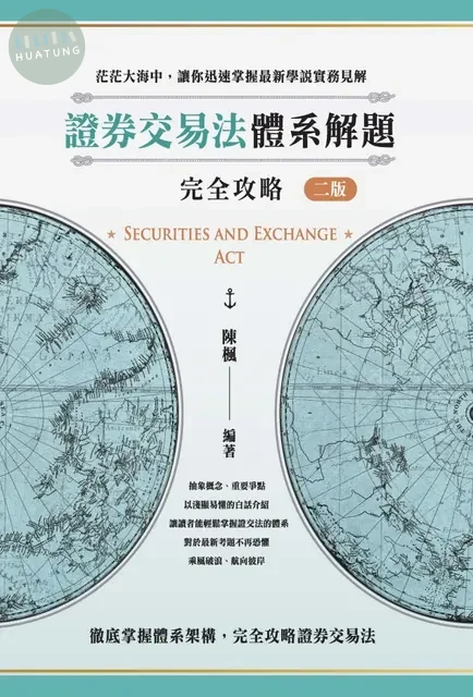 證券交易法體系解題完全攻略（二版） (2版)