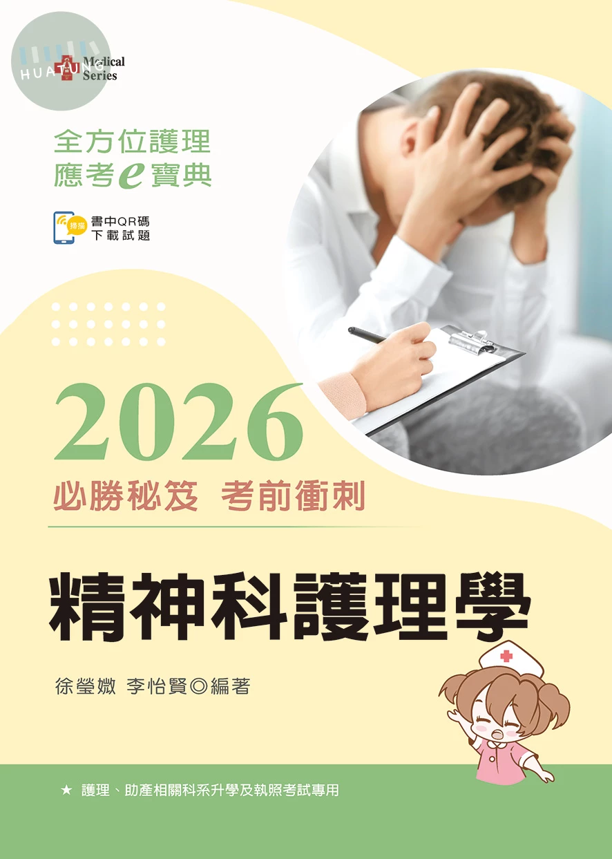 全方位護理應考ｅ寶典2026必勝秘笈考前衝刺─精神科護理學 (18版)