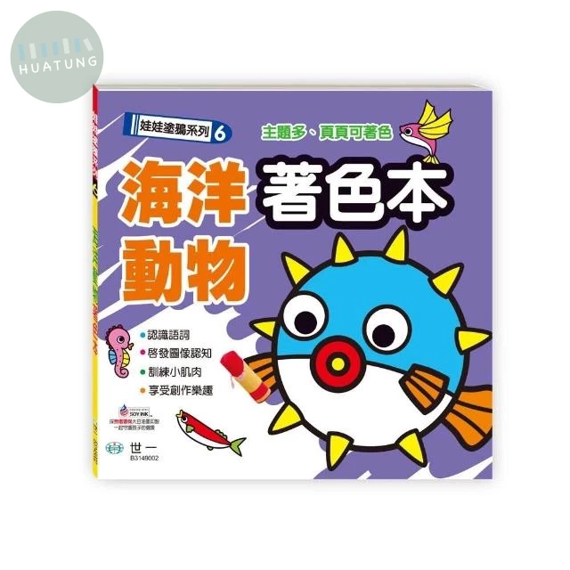 世一 著色本娃娃塗鴉(06)海洋動物 (1版)