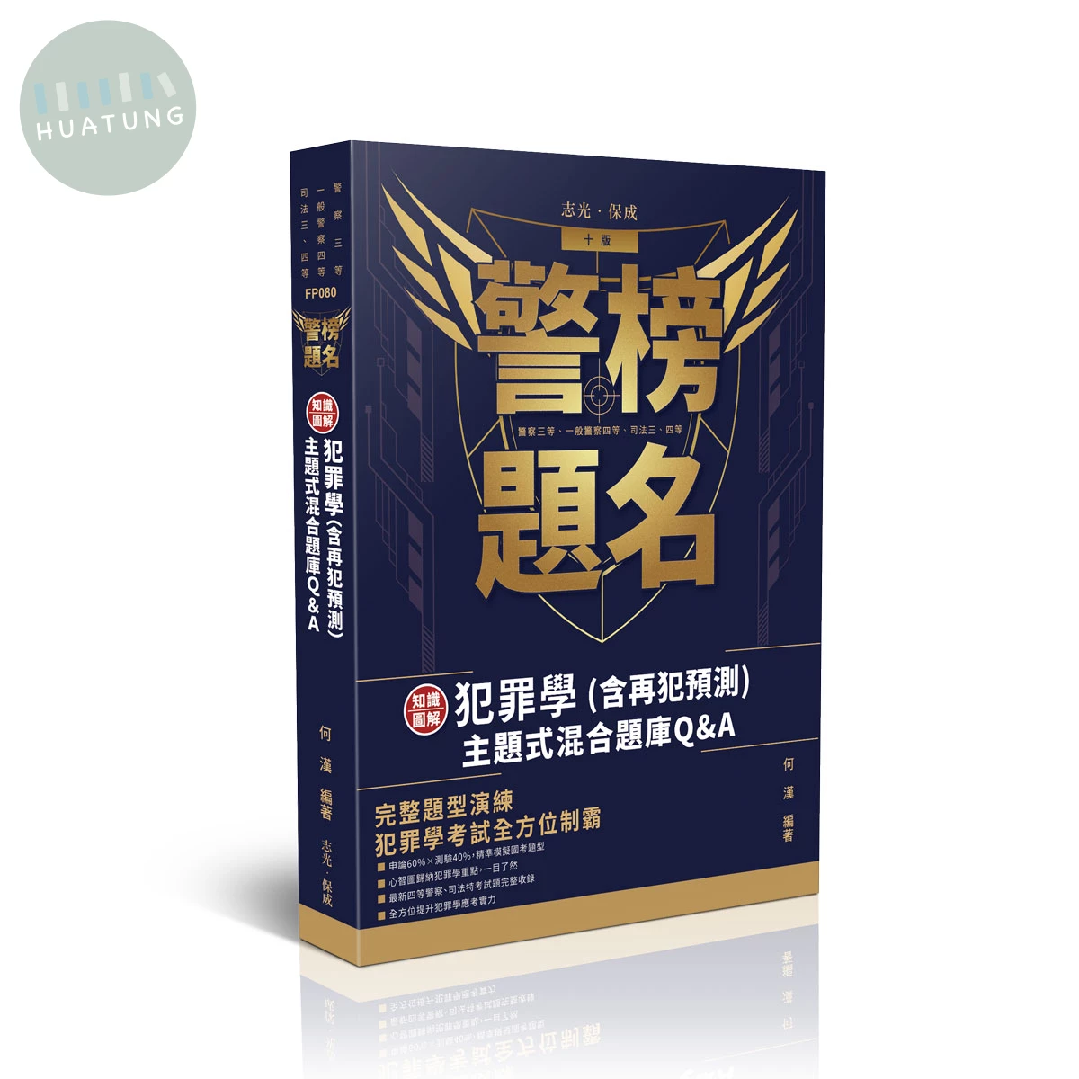 警榜題名-知識圖解─犯罪學(含再犯預測)主題式混合題庫Q&A 