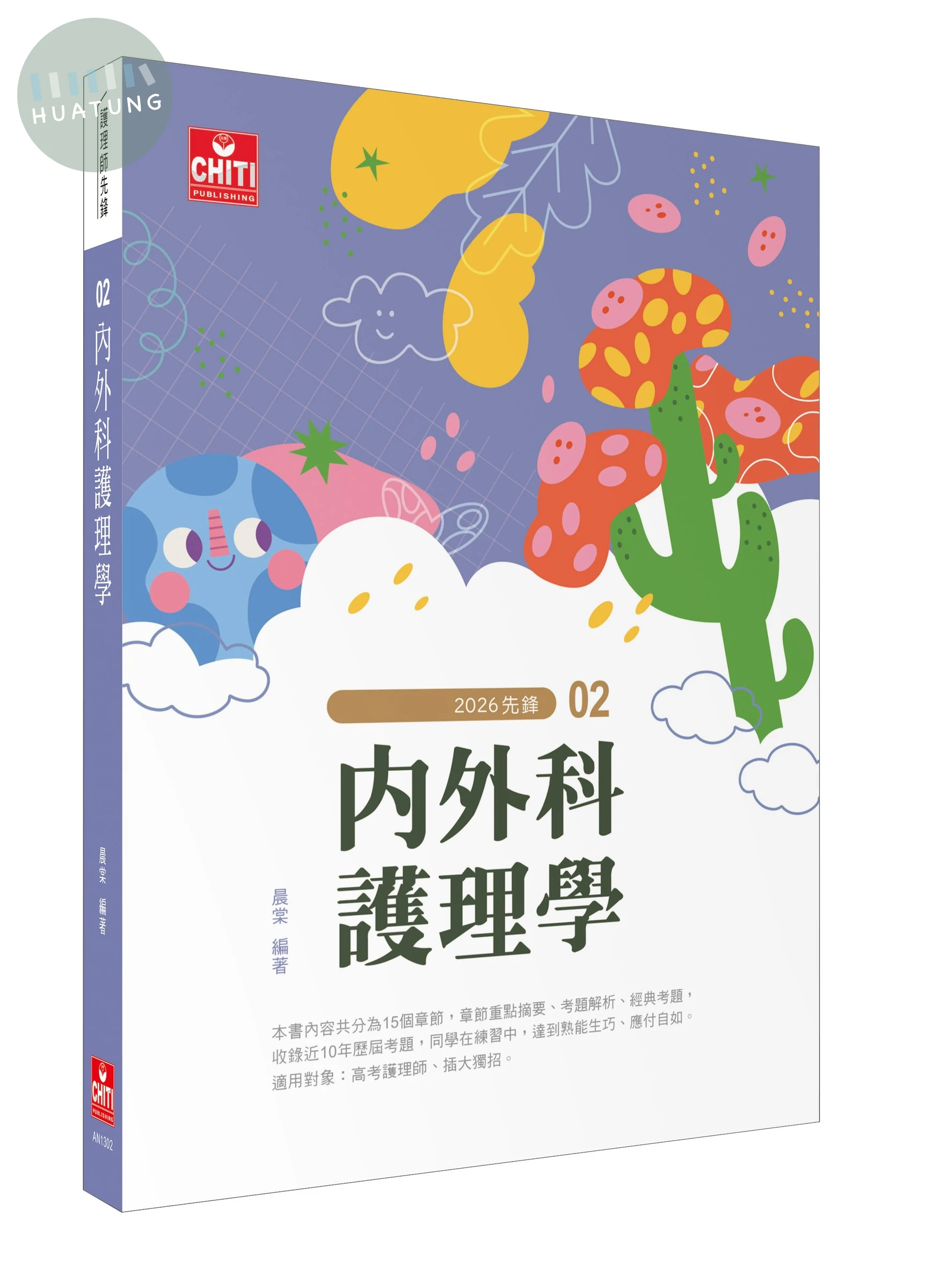 護理師先鋒 - 02 內外科護理學 