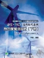 (舊版)熱力學奪分攻略（下）（二版）<鼎茂> 