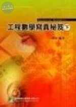 (舊版)工程數學寫真秘笈(下)(五版) <鼎茂> 