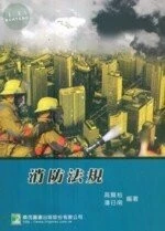 (舊版)消防法規(第三版) <鼎茂> 