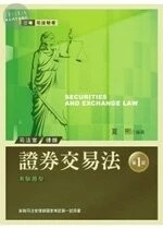 (舊版)證券交易法<考用> 