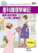 (舊版)產科護理學筆記  國家考試複習&大學上課筆記 <考用> 