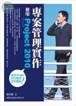 (下架)專案管理實作使用Microsoft Project 2010 <旗標> 