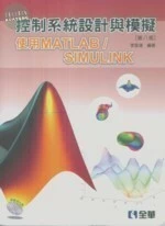 控制系統設計與模擬-使用MATLAB/SIMULINK8/e (8版)