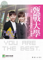 (舊版)甄戰大學: 財經學群  17而勵，打造成功甄選的5 把鑰匙 <鼎茂> 