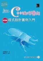 最新C++物件導向程式設計實例入門 (4版)