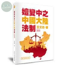 嬗變中之中國大陸法制 (4版)