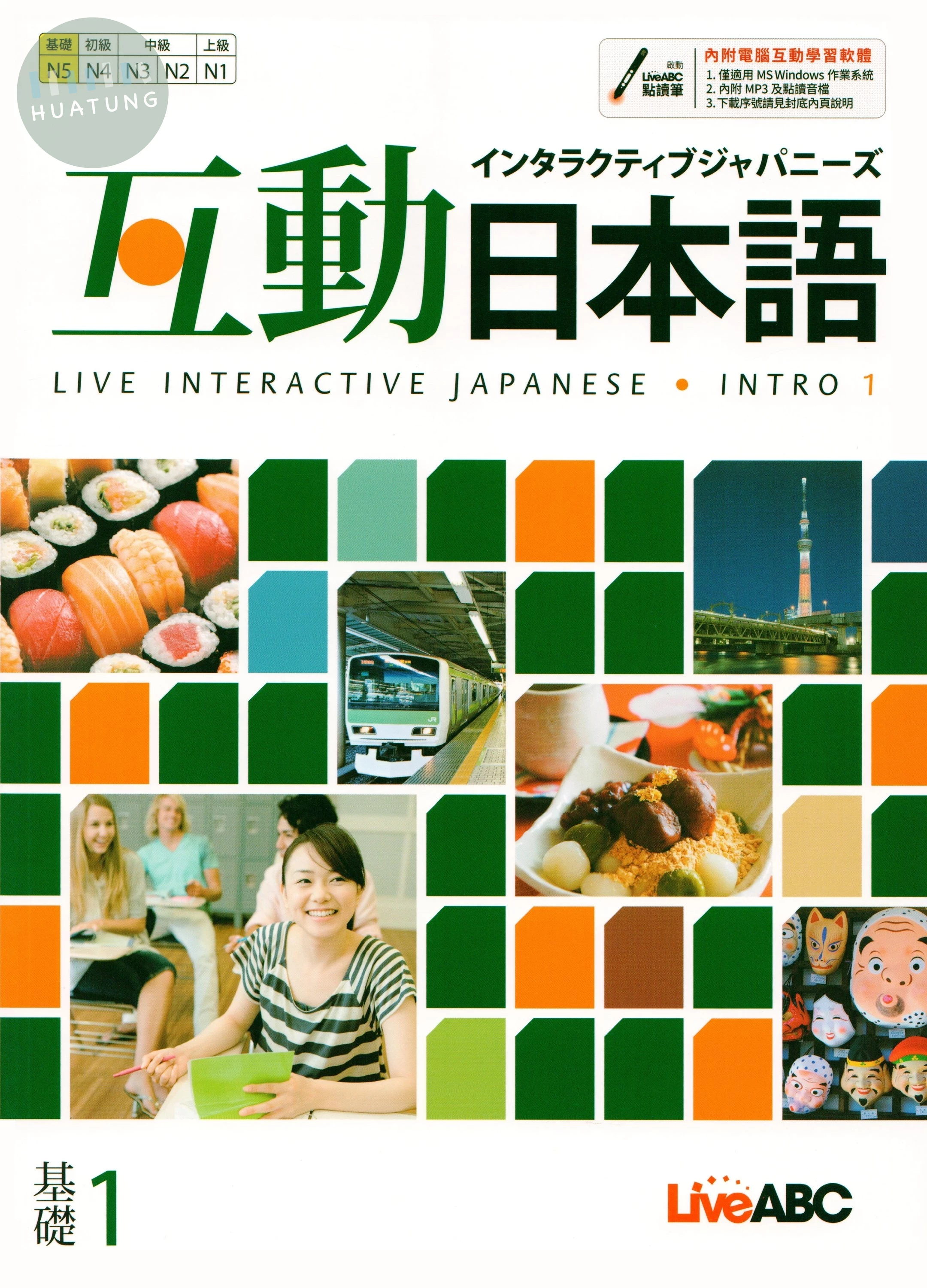 互動日本語 基礎1 (1版)