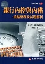 *銀行內控與內稽-重點整理及試題解析<金融研訓院> 