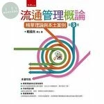 流通管理概論：精華理論與本土案例 (3版)