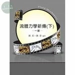 (舊版)研究所:流體力學新傳(下) <鼎茂> 