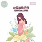 台兒胎檢手冊：周產期安全架構 