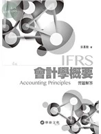 會計學概要習題解答 (4版)