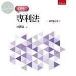 專利法：案例式 (7版)