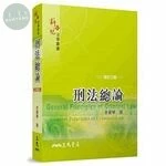 (舊版)刑法總論(修訂三版) 3/E 2017 <三民> (3版)