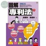 圖解專利法 (2版)