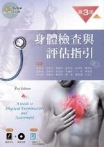 身體檢查與評估指引(附教學光碟及應考手冊) (3版)