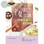 中餐烹調丙級技術士技能檢定：實務演示全攻略 (4版)