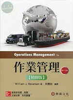 作業管理精簡版(Stevenson/Operations Management 13e) (13版)