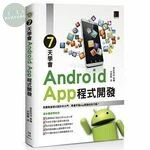 7天學會Android App程式開發 