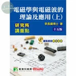 (舊版)研究所講重點：電磁學與電磁波的理論與應用(上)15/e <大碩研究所> (15版)