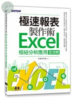 極速報表製作術 : Excel樞紐分析應用全攻略 