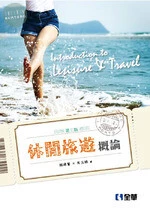 休閒旅遊概論3/e (3版)